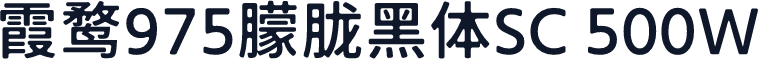 霞鹜975朦胧黑体SC 500W