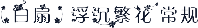 【白扇】浮沉繁花 常规
