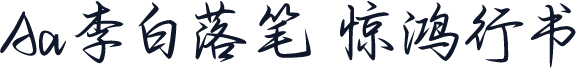 Aa李白落笔 惊鸿行书