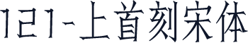 121-上首刻宋体