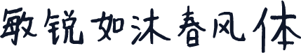 敏锐如沐春风体