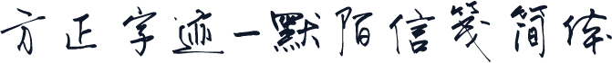 方正字迹-默陌信笺简体