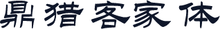 鼎猎客家体