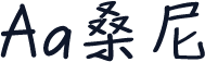 Aa桑尼