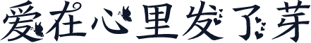 爱在心里发了芽