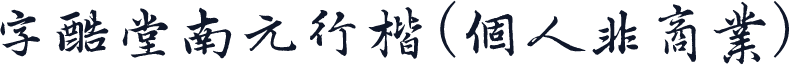 字酷堂南元行楷(个人非商业)