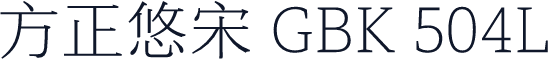 方正悠宋 GBK 504L