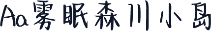 Aa雾眠森川小岛