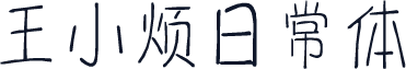 王小烦日常体