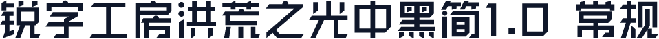 锐字工房洪荒之光中黑简1.0 常规