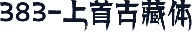 383-上首古藏体