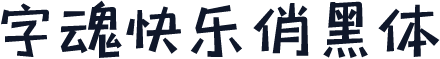 字魂快乐俏黑体