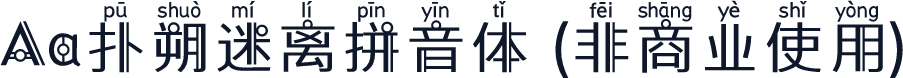 Aa扑朔迷离拼音体 (非商业使用)