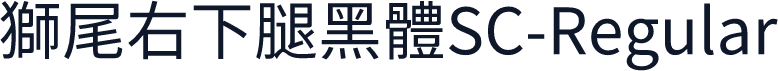 獅尾右下腿黑體SC-Regular