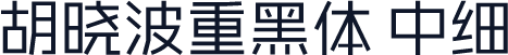胡晓波重黑体 中细
