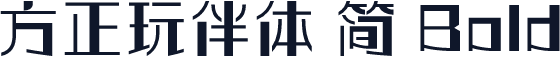 方正玩伴体 简 Bold