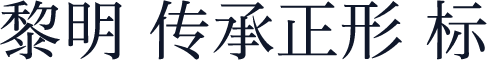 黎明 传承正形 标