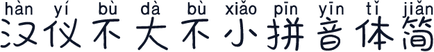 汉仪不大不小拼音体简