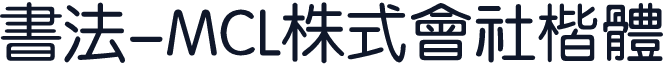 书法-MCL株式会社楷体