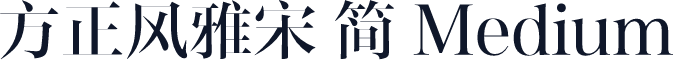 方正风雅宋 简 Medium