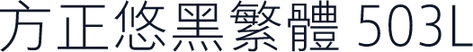 方正悠黑繁体 503L