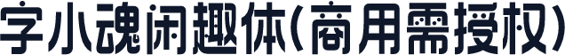 字小魂闲趣体(商用需授权)