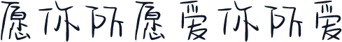 愿你所愿爱你所爱