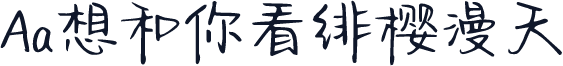 Aa想和你看绯樱漫天