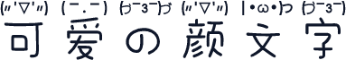 可爱的颜文字