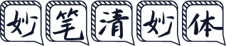 妙笔清妙体