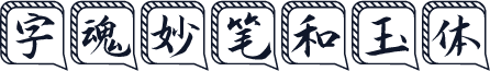 字魂妙笔和玉体