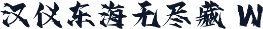 汉仪东海无尽藏 W