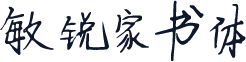 敏锐家书体