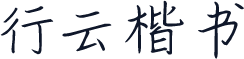 行云楷书