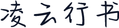 凌云行书
