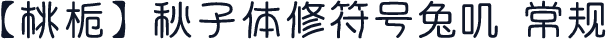 【桃栀】秋子体修符号兔叽 常规