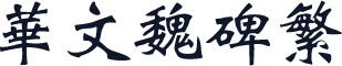 华文魏碑繁