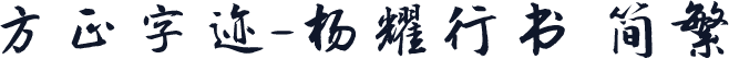 方正字迹-杨耀行书 简繁