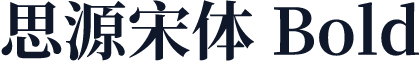 思源宋体 Bold