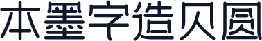 本墨字造贝圆