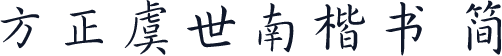 方正虞世南楷书 简