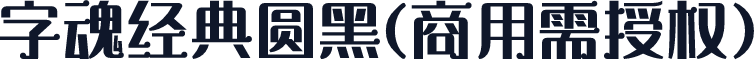 字魂经典圆黑(商用需授权)