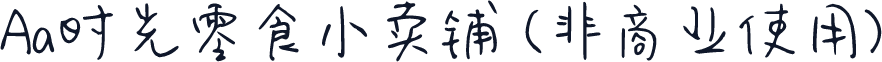 Aa时光零食小卖铺 (非商业使用)