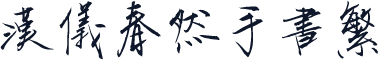 汉仪春然手书繁