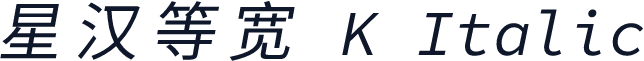 星汉等宽 K Italic