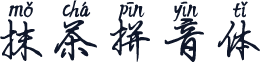 抹茶拼音体