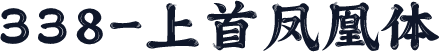 338-上首凤凰体