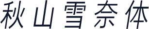 秋山雪奈体