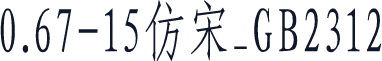 0.67-15仿宋_GB2312
