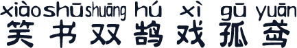 笑书双鹄戏孤鸢